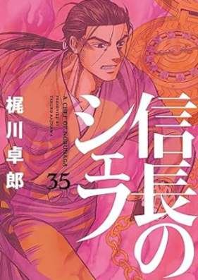 信長のシェフ 第01-36巻 [Nobunaga no Chef vol 01-36]
