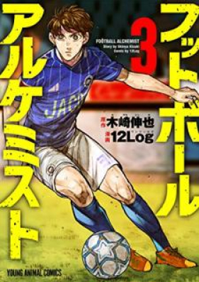 フットボールアルケミスト 第01-05巻 [Futtoboru Arukemisuto vol 01-05]