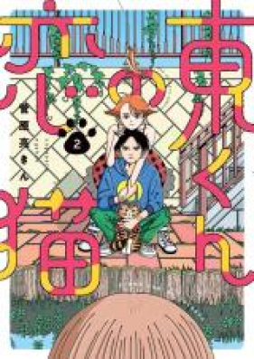 東くんの恋猫 第01巻 [Azuma kun no koineko vol 01]
