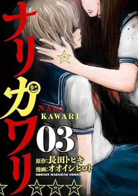 ナリカワリ 第01-03巻 [Narikawari vol 01-03]