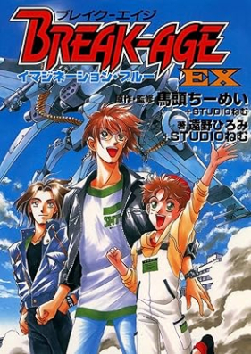BREAK-AGE EX 第01-03巻