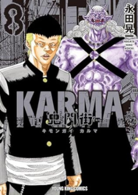 鬼門街 KARMA 第01-08巻 [Kimongai KARMA vol 01-08]