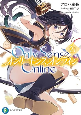 [Novel] オンリーセンス・オンライン 第01-21巻 [Only Sense Online vol 01-21]