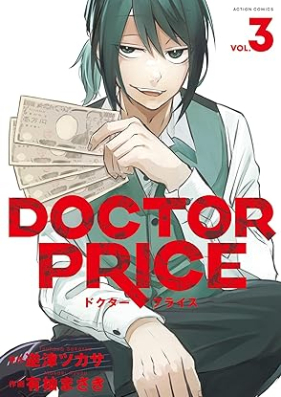DOCTOR PRICE 第01-03巻