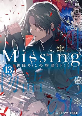 [Novel] Missing 第01-13巻 [Missing Kamikakushi no Monogatari]