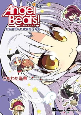 Angel Beats! The 4コマ 第01-02巻