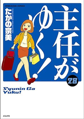 主任がゆく！ 第01-28巻 [Shunin ga Yuku! vol 01-28]