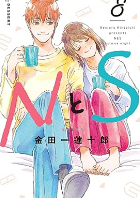 ＮとＳ 第01-08巻 [N to S vol 01-08]