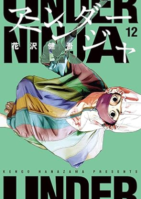 アンダーニンジャ 第01-12巻 [Anda Ninja vol 01-12]