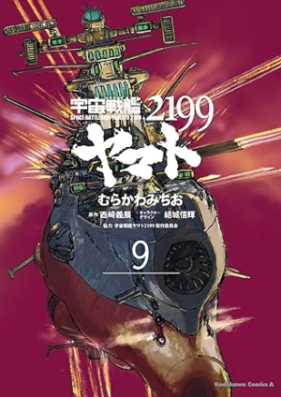 宇宙戦艦ヤマト2199 第01-09巻 [Uchuu Senkan Yamato 2199 vol 01-09]