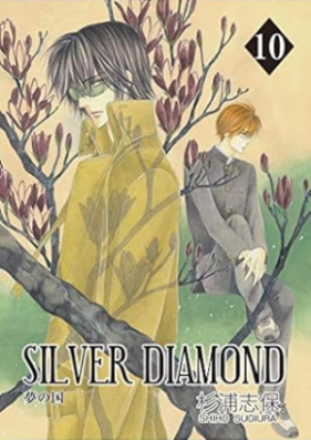 SILVER DIAMOND 第01-10巻