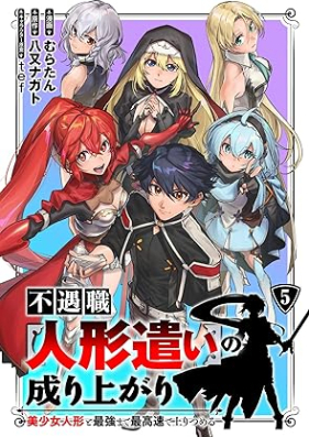 不遇職【人形遣い】の成り上がり 美少女人形と最強まで最高速で上りつめる 第01-05巻 [Fugu Shoku No Nariagari Bishojo Ningyo to Saikyo Made Saiko Soku De Nobori Tsumeru vol 01-05]