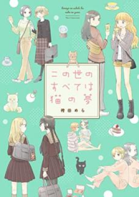 この世のすべては猫の夢 第01巻 [konoyono subetewa neko no yume]