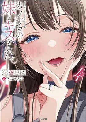 [Novel] カノジョの妹とキスをした。 第01-04巻 [Kanojo no Imoto to Kisu o Shita vol 01-04]