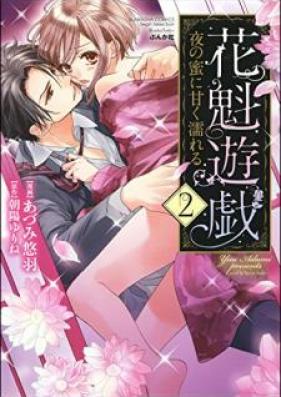 花魁遊戯 夜の蜜に甘く濡れる 第01-02巻 [Oiran Yugi Yoru no Mitsu ni Amaku Nureru vol 01-02]