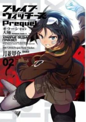ブレイブウィッチーズPrequel オラーシャの大地 第01-02巻 [Bureibu Uicchizu Purikueru Orasha no Daichi vol 01-02]
