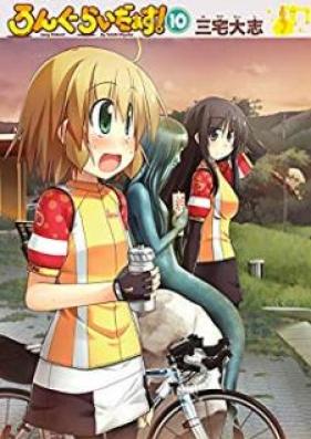 ろんぐらいだぁす！ 第00-10巻 [Longriders! vol 00-10]