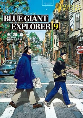 BLUE GIANT EXPLORER 第01-09巻