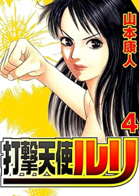 打撃天使ルリ 第01-04巻 [Dageki tenshi ruri vol 01-04]