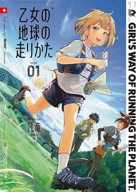 乙女の地球の走りかた 第01巻 [Otome No Chikyu No Hashiri Kata vol 01]