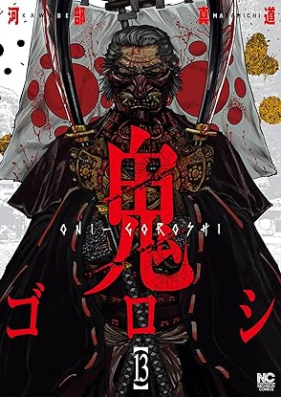 鬼ゴロシ 第01-13巻 [Onigoroshi vol 01-13]