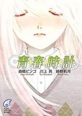青春時計 [Seishun Dokei]