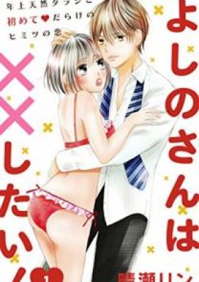 よしのさんは××したい！［ｃｏｍｉｃ ｔｉｎｔ］分冊版 第01巻