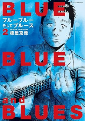 ブルーブルーそしてブルース 第01-02巻 [Blue Blue Soshite Blues vol 01-02]