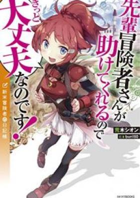 [Novel] 先輩冒険者さんが助けてくれるのできっと大丈夫なのです！ 新米冒険者の日記帳 [Senpai Bokenshasan ga Tasukete Kureru Node Kitto Daijobu Nanodesu Shinmai Bokensha no Nikkicho]
