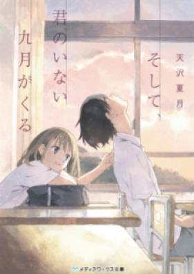 [Novel] そして、君のいない九月がくる [Soshite Kimi no Inai Kugatsu ga Kuru]
