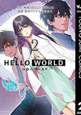HELLO WORLD 第02巻