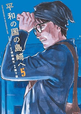 平和の国の島崎へ 第01-05巻 [Heiwa No Kuni No Shimazaki He vol 01-05]