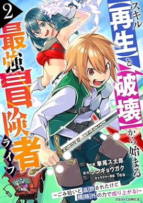 スキル【再生】と【破壊】から始まる最強冒険者ライフ 第01-03巻 [Sukiru saisei to hakai kara hajimaru saikyo bokensha raifu vol 01-03]