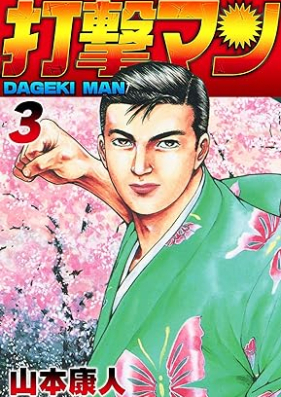 打撃マン 第01-03巻 [Dagekiman vol 01-03]