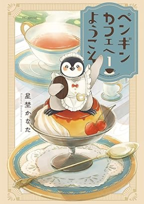 ペンギンカフェへようこそ 第01巻 [Penguin Cafe He Yokoso vol 01]