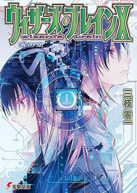 [Novel] ウィザーズ・ブレイン 第01-20巻 [Uizahzu Burein vol 01-20]