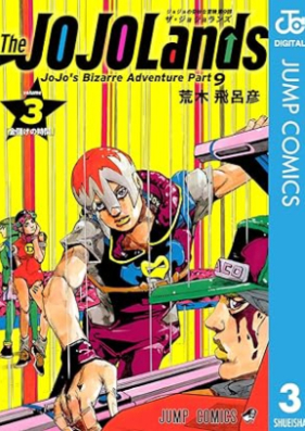 ジョジョの奇妙な冒険 Part 9 ザ・ジョジョランズ 第01-03巻