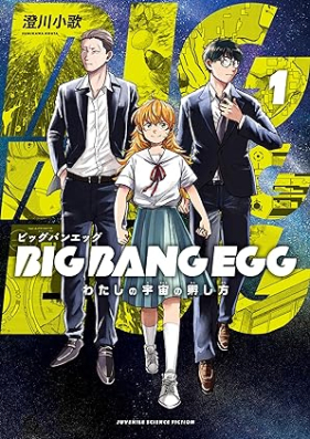 BIG BANG EGG 第01巻