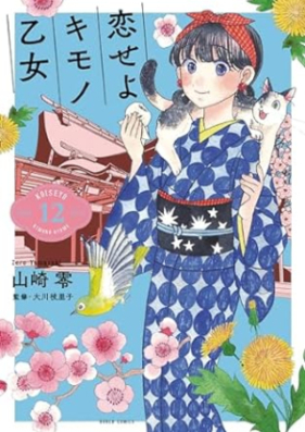 恋せよキモノ乙女 第01-12巻 [Koi seyo Kimono Otome vol 01-12]