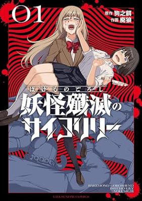 妖怪殲滅のサイコリリー 第01巻 [Bakemono Goroshi no Psycho Lily vol 01]