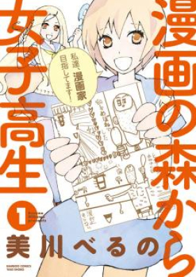 漫画の森から女子高生 第01-02巻 [Manga no Mori Kara Joshi Kosei vol 01-02]