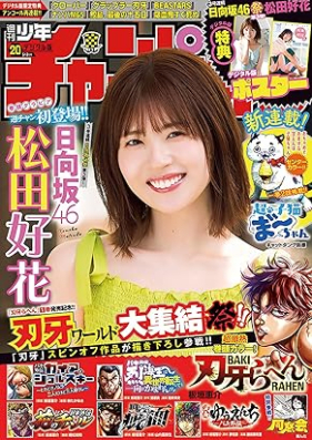 週刊少年チャンピオン 2024年20号 [Weekly Shonen Champion 2024-20]