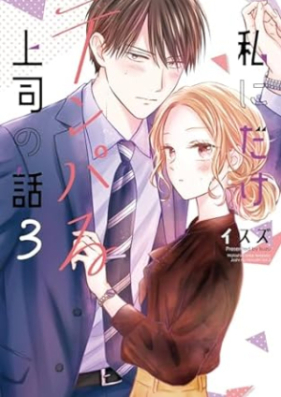 私にだけテンパる上司の話 第01-03巻 [Watashi Ni Dake Ten Paru Joshi No Hanashi vol 01-03]