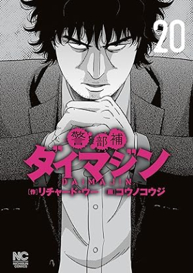 警部補ダイマジン 第01-20巻 [Keibuho Daimajin vol 01-20]