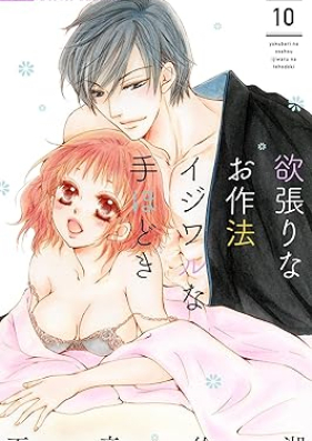 欲張りなお作法 イジワルな手ほどき 第01-10巻 [Yokubari na Osaho Ijiwaru na Tehodoki vol 01-10]