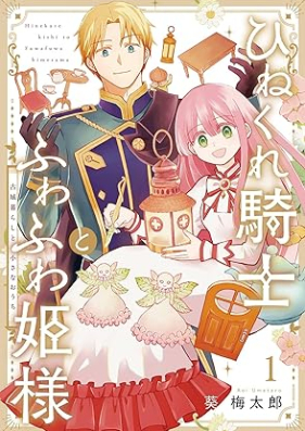 ひねくれ騎士とふわふわ姫様 古城暮らしと小さなおうち 第01巻 [Hinekure Kishi to Fuwafuwa Hime Sama Kojo Kurashi to Chisana Ochi vol 01]