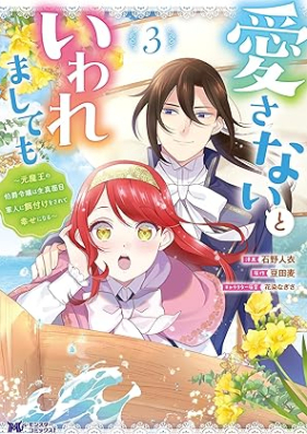 愛さないといわれましても 第01-03巻 [Aisanai to Iwaremashite Mo vol 01-03]