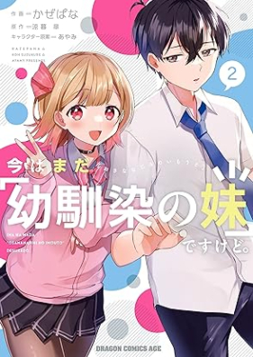 今はまだ「幼馴染の妹」ですけど。 第01-02巻 [Ima wa mada osananajimi no imoto desukedo. vol 01-02]