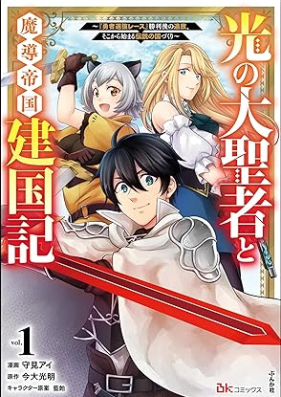 光の大聖者と魔導帝国建国記 ～『勇者選抜レース』勝利後の追放、そこから始まる伝説の国づくり～ コミック版 第01巻 [Hikari No Taisei Sha to Ma Shirube Teikoku Kenkoku Ki “Yusha Sembatsu Race” Shori Go No Tsuiho Soko Kara Hajimaru Densetsu No Kuni Zukuri vol 01]