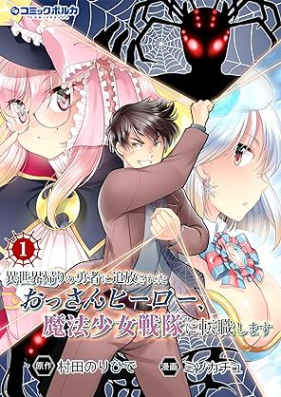 異世界帰りの勇者に追放されたおっさんヒーロー、魔法少女戦隊に転職します 第01巻